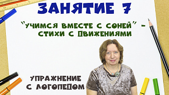 “Учимся вместе с Соней” - Стихи с движениями. Упражнение с логопедом